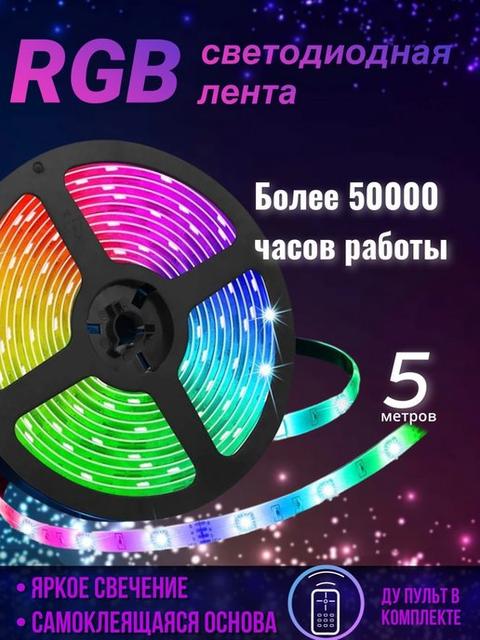 

Лента светодиодная 5 метров с пультом, диодное RGB освещение