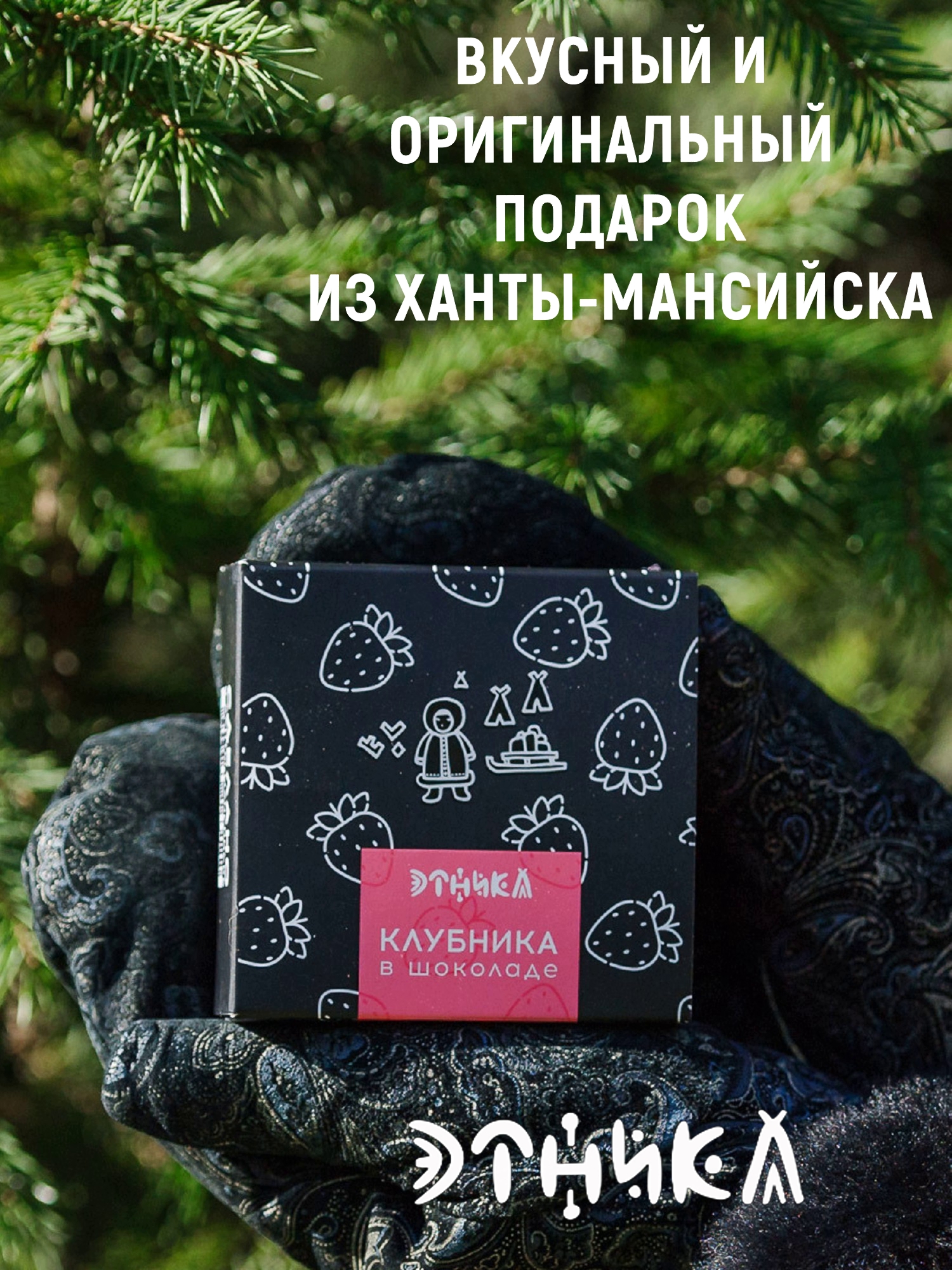 Клубника в шоколаде Этника, 100 г