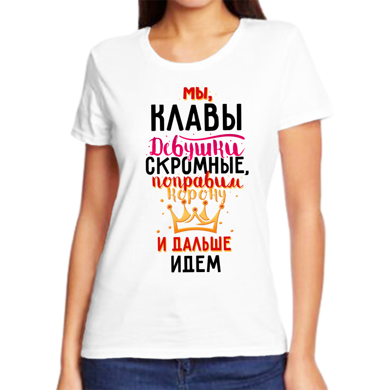 

Футболка женская белая 46 р-р мы клавы девушки скромные, Белый, fzh_my_Klavy_devushki_skromnye