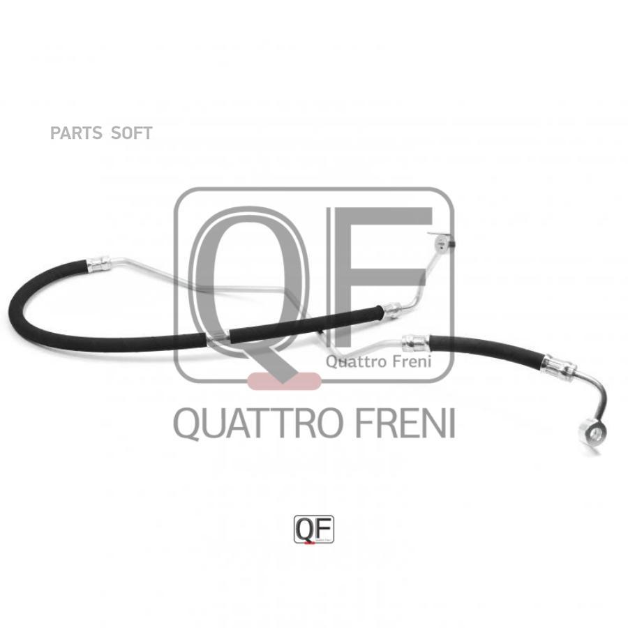 

Шланг Гур, Qf04e00021 QUATTRO FRENI арт. QF04E00021