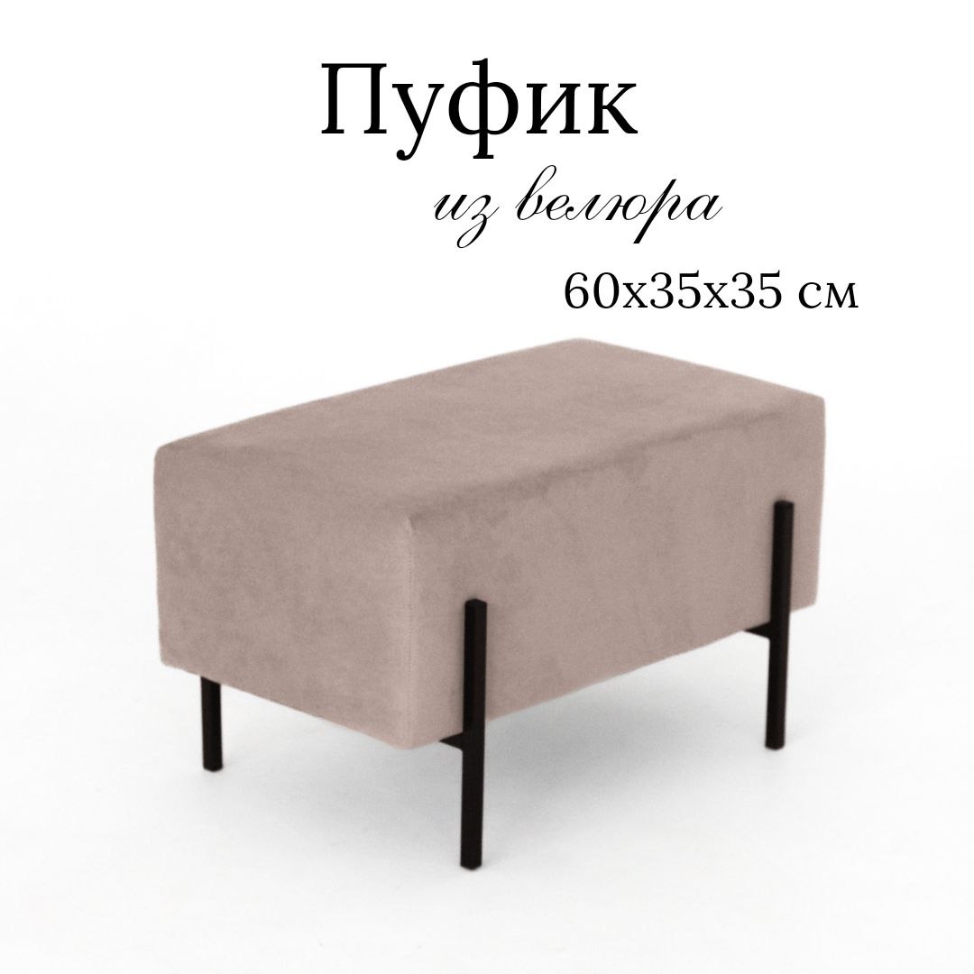 Пуф Ivamarket глухой капучино 60x35x35 на металлических ножках 3900₽