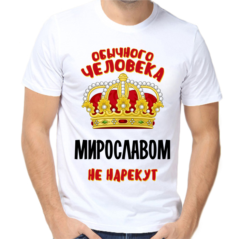 

Футболка мужская белая 58 р-р обычного человека мирославом не нарекут, Белый, fm_obychnogo_cheloveka_miroslavom_ne_narekut