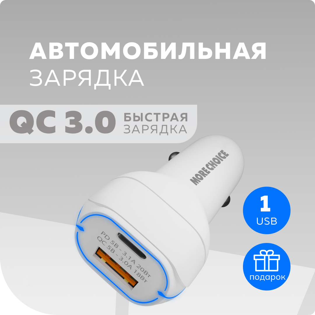 Автомобильное зарядное устройство More choice AC32QC Smart 2USB 3.0A PD 20W+QC3.0