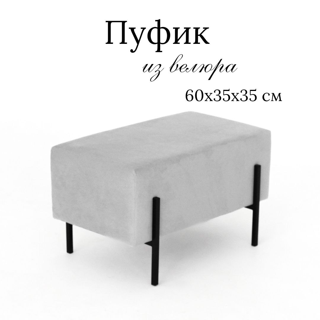 Пуф Ivamarket глухой серый 60x35x35 на металлических ножках 3900₽