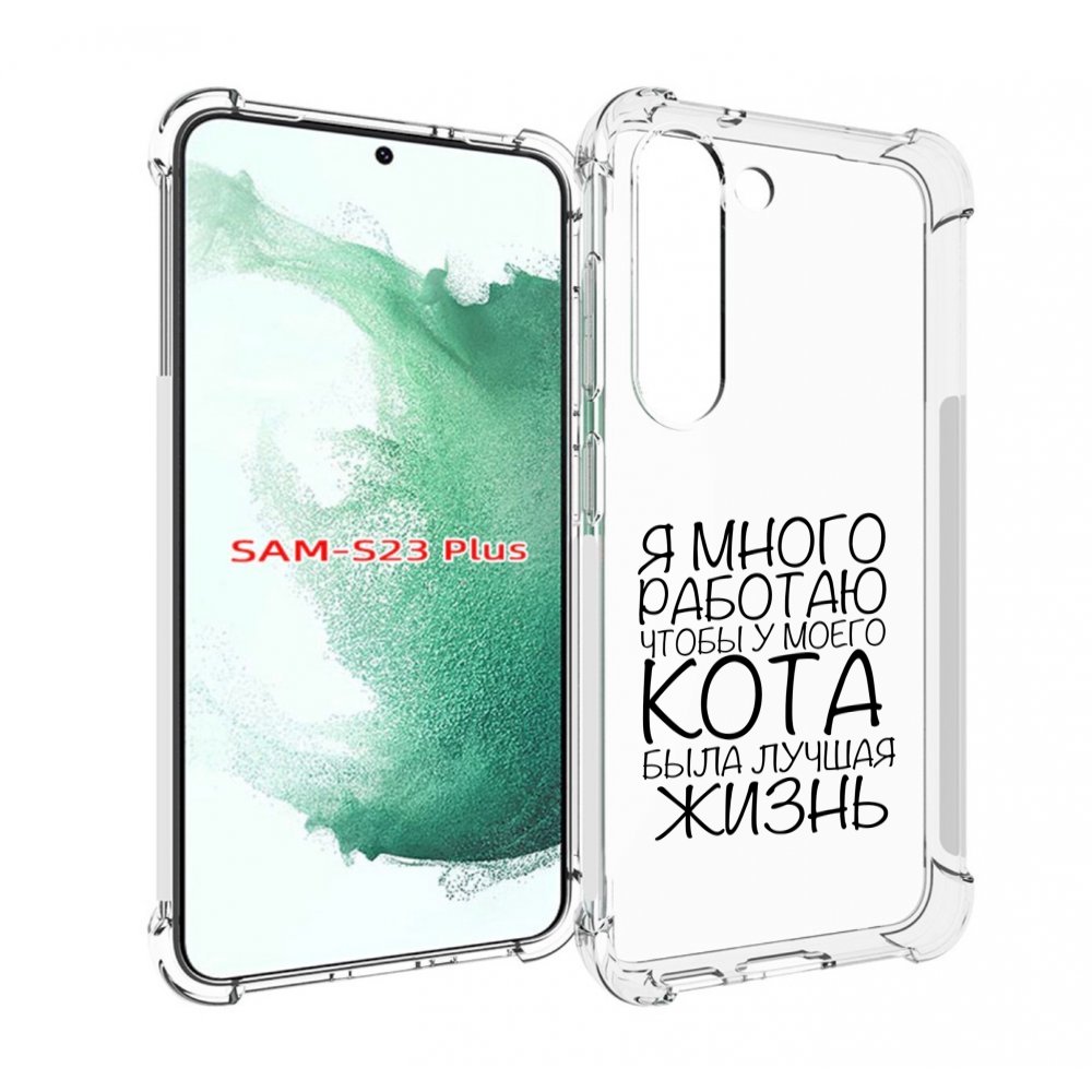 

Чехол MyPads Работаю-на-кота для Samsung Galaxy S23 Plus +, Прозрачный, Tocco