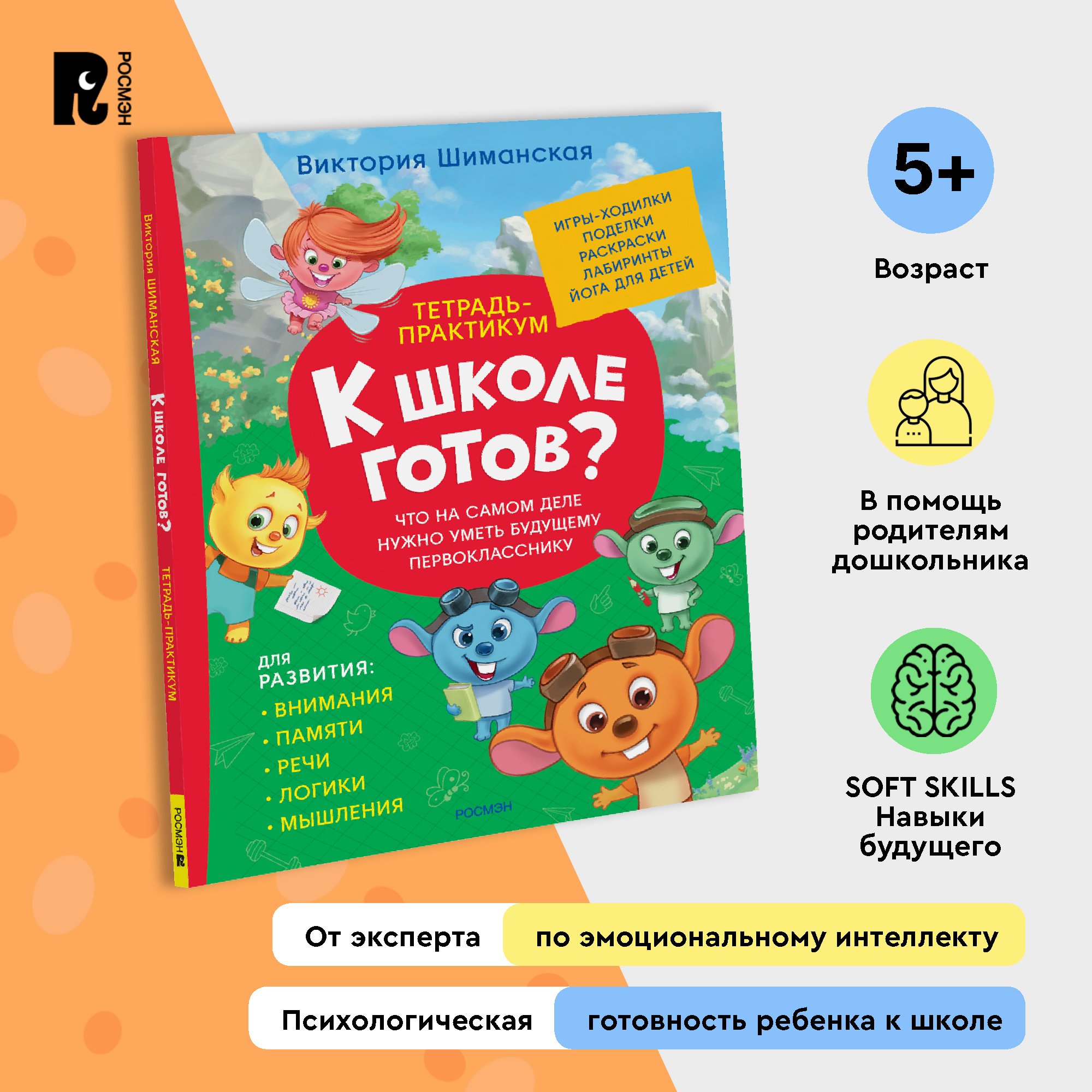 Тетрадь-практикум Что на самом деле нужно уметь первокласснику