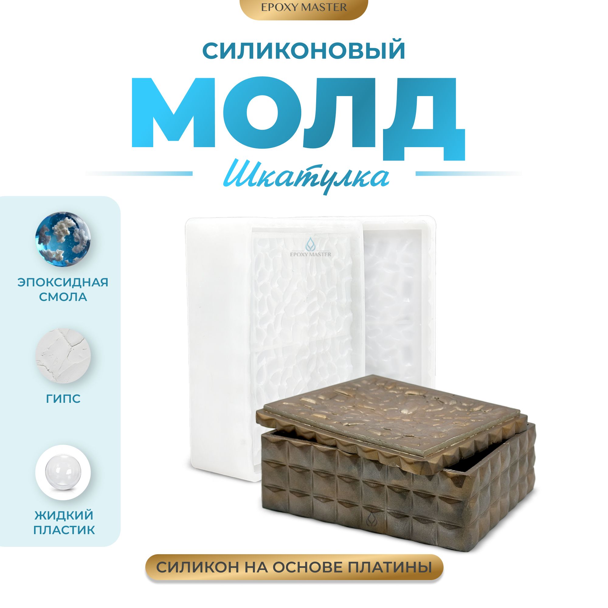 

Силиконовый молд EPOXYMASTER Шкатулка 10, 15,5х12,5см, Белый, SM461