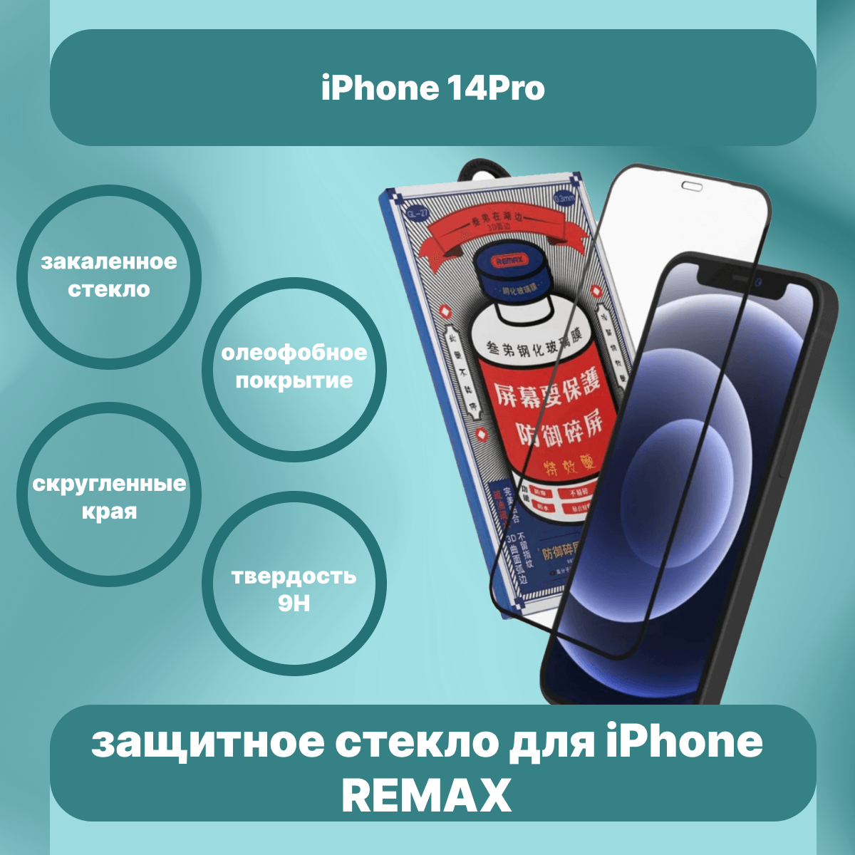 

Стекло на Айфон 14 Про REMAX, защитное, противоударное стекло для iPhone 14Pro, GL-27