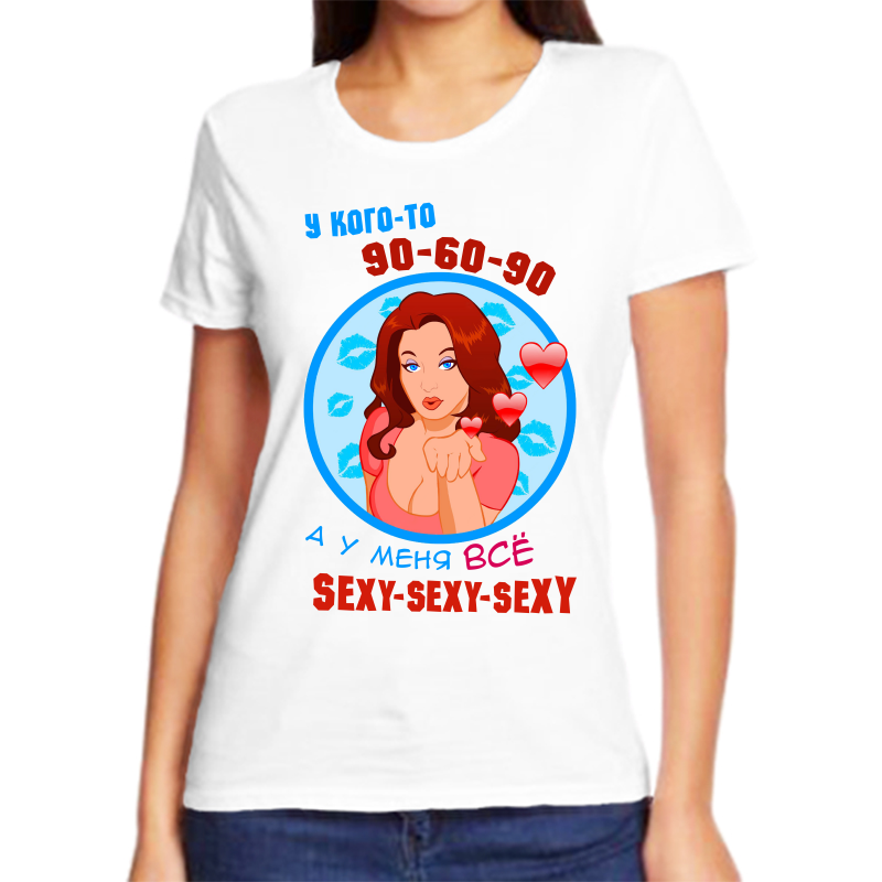 

Футболка женская белая 46 р-р у кого то 90 60 90 а у меня sexy sexy sexy, Белый, fzh_u_kogo_to_90_60_90_a_u_menya_vse_sexy