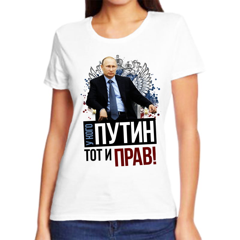 

Футболка женская белая 68 р-р с Путиным у кого Путин тот и прав, Белый, fzh_u_kogo_putin_tot_i_prav