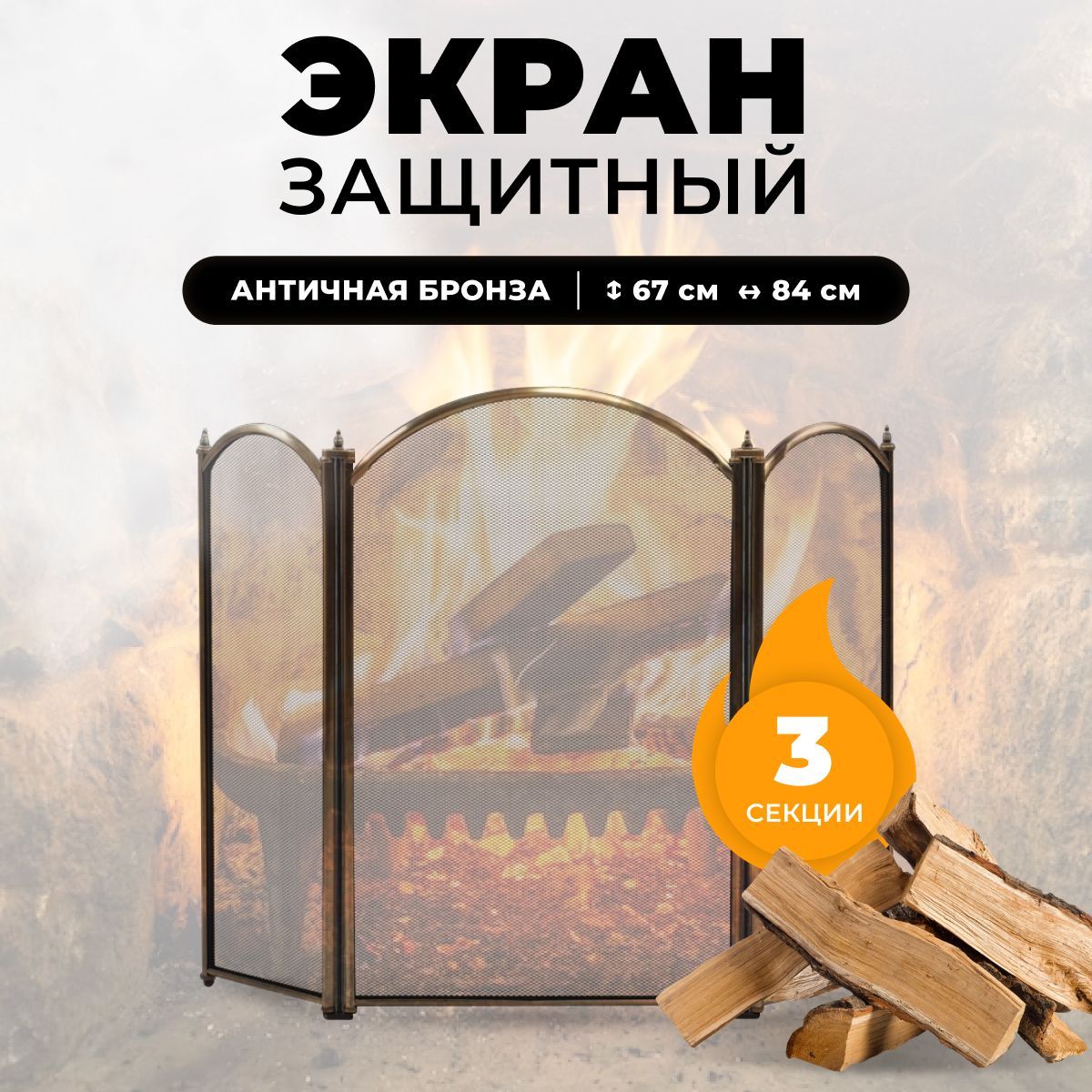 

Каминный защитный экран Royal Flame C03026AB, 1099, Золотистый, C03026AB