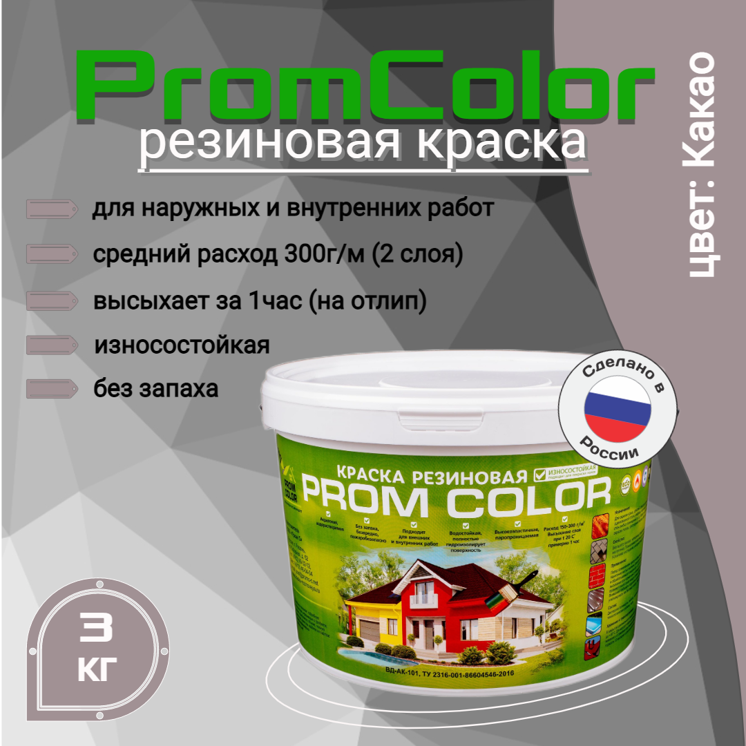Резиновая краска PromColor 623010 Какао 3кг резиновая краска promcolor 623009 зелёное яблоко 3кг