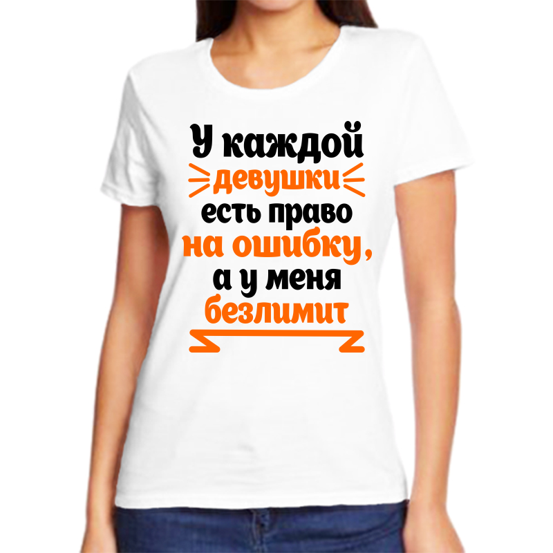 

Футболка женская белая 56 р-р у каждой девушки есть право на ошибку а у меня безлимит, Белый, fzh_u_kazhdoy_devushki_est_pravo