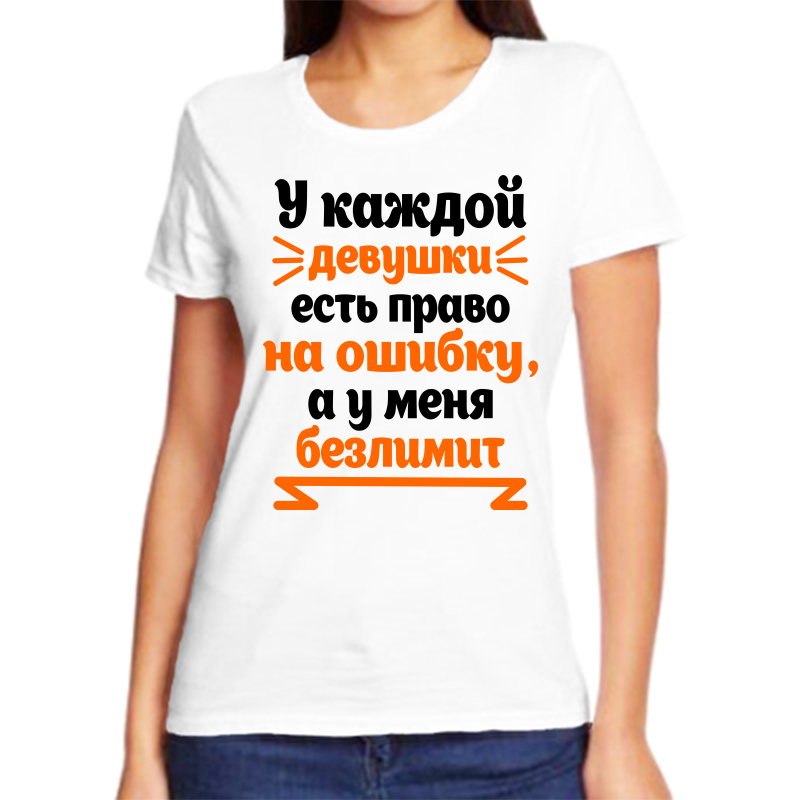 

Футболка женская белая 52 р-р у каждой девушки есть право на ошибку а у меня безлимит, Белый, fzh_u_kazhdoy_devushki_est_pravo