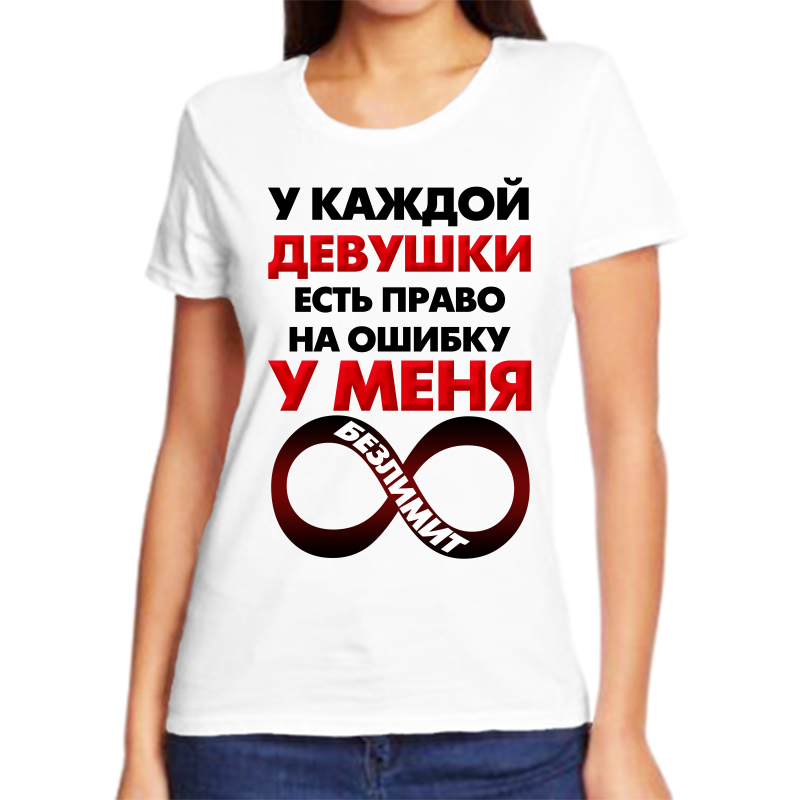 

Футболка женская белая 64 р-р у каждой девушки есть право на ошибку у меня безлимит, Белый, fzh_u_kazhdoy_devushki_est_prao_na_oshibku_a_u