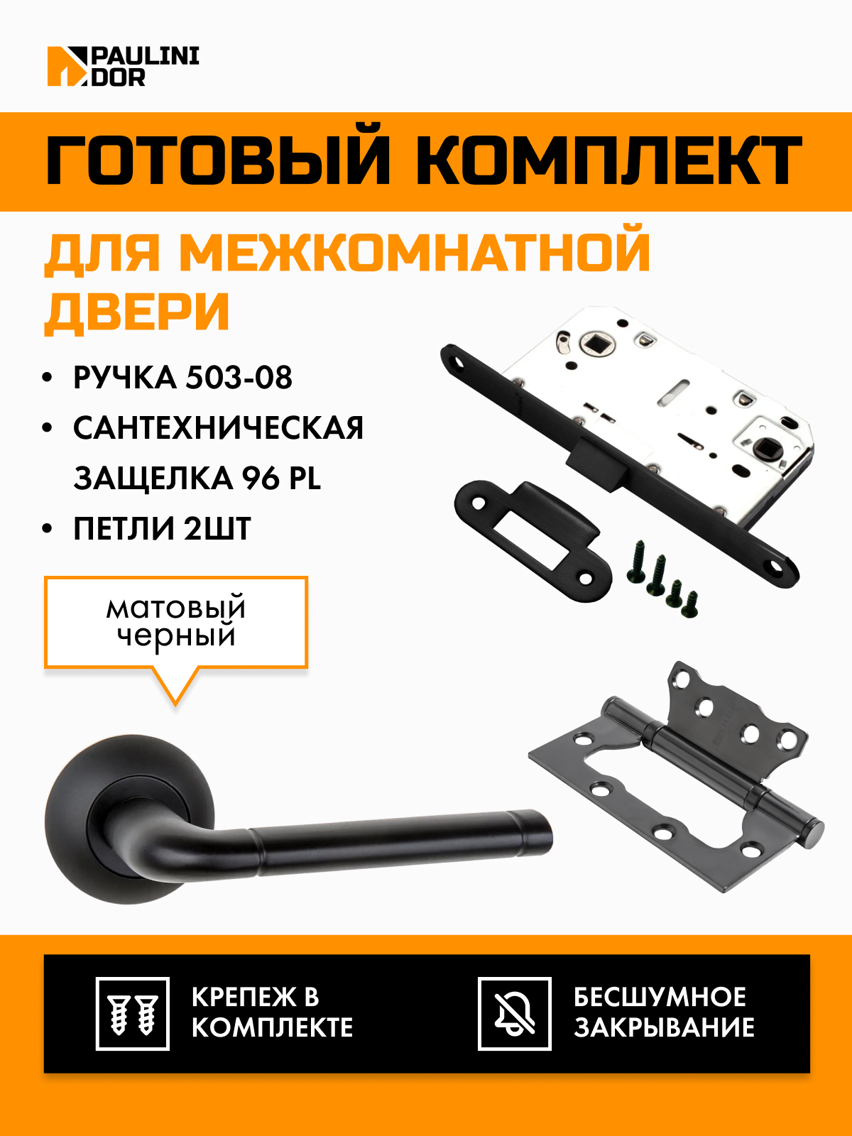 Комплект для межкомнатной двери PAULINIDOR ручки 503-0896PL2SBL