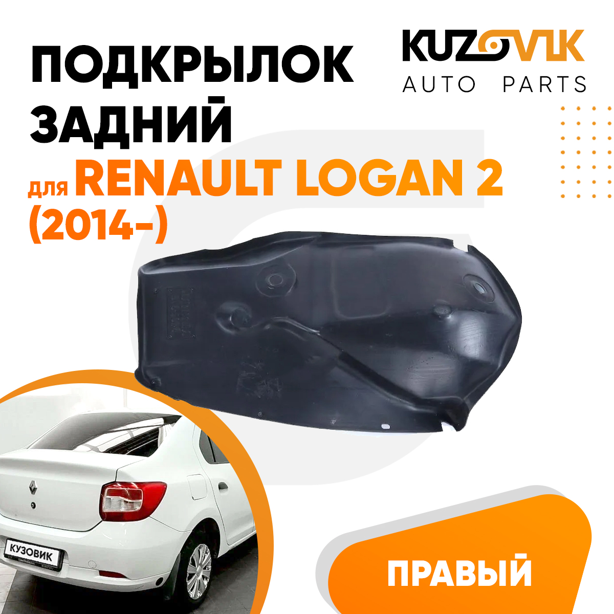

Подкрылок KUZOVIK задний правый для Рено Логан Renault Logan 2 2014- малый KZVK5720048601, Подкрылок задний правый для Рено Логан Renault Logan 2 (2014-) малый