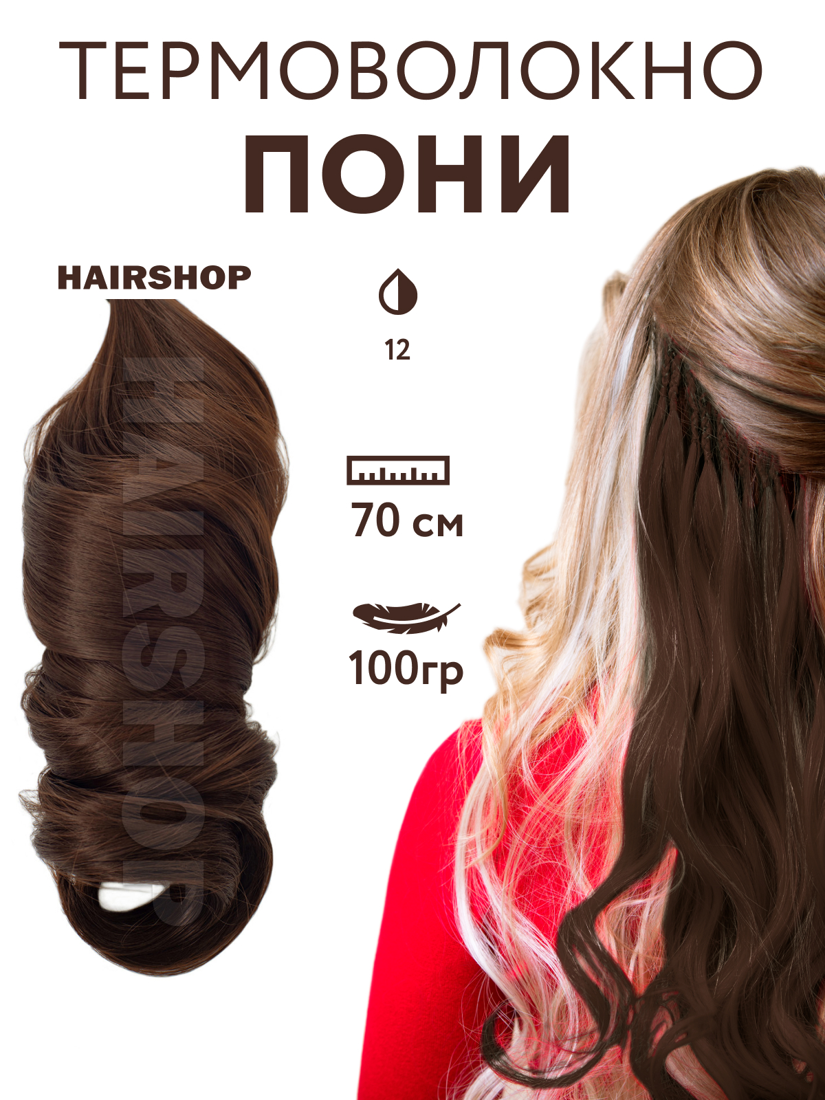 Канекалон Hairshop Пони HairUp для точечного афронаращивания 12 Золотисто-русый 1,4м канекалон hairshop пони hairup для точечного афронаращивания средне русый 1 4м