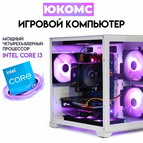 

Системный блок ЮКомс Core i3-13100/GTX 1650 4GB/SSD 1TB/32GB/win 10 pro