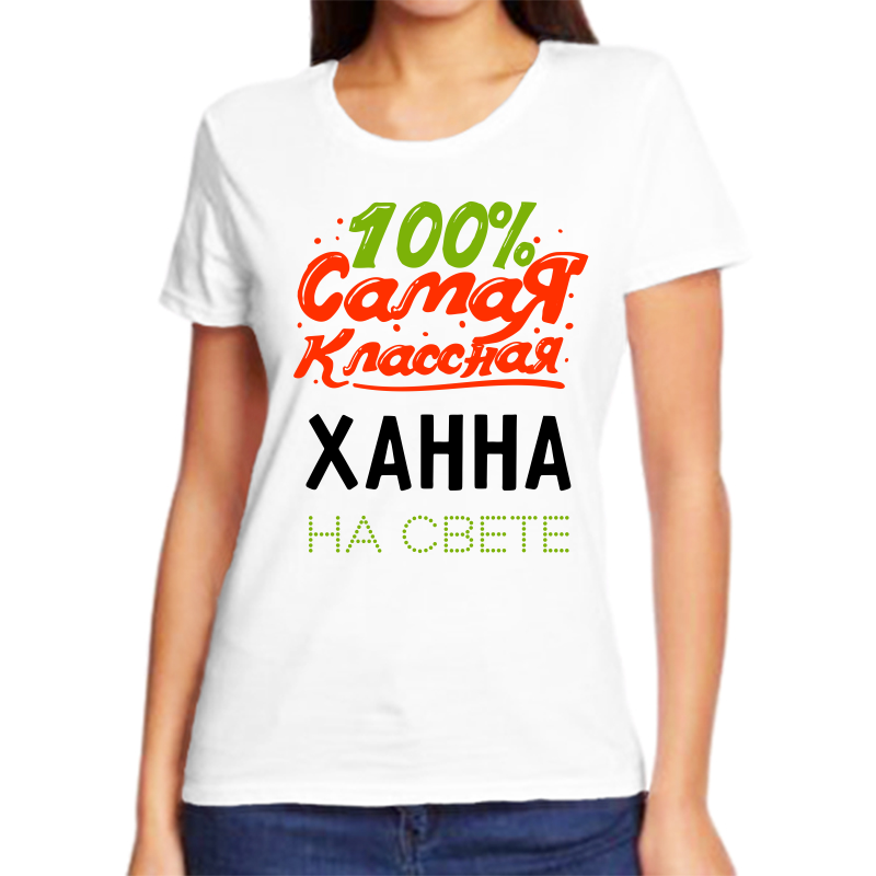 

Футболка женская NoBrand 100 самая классная ханна на свете белая 7XL, Белый, fzh_100_samaya_klassnaya_Hanna_na_svete.png