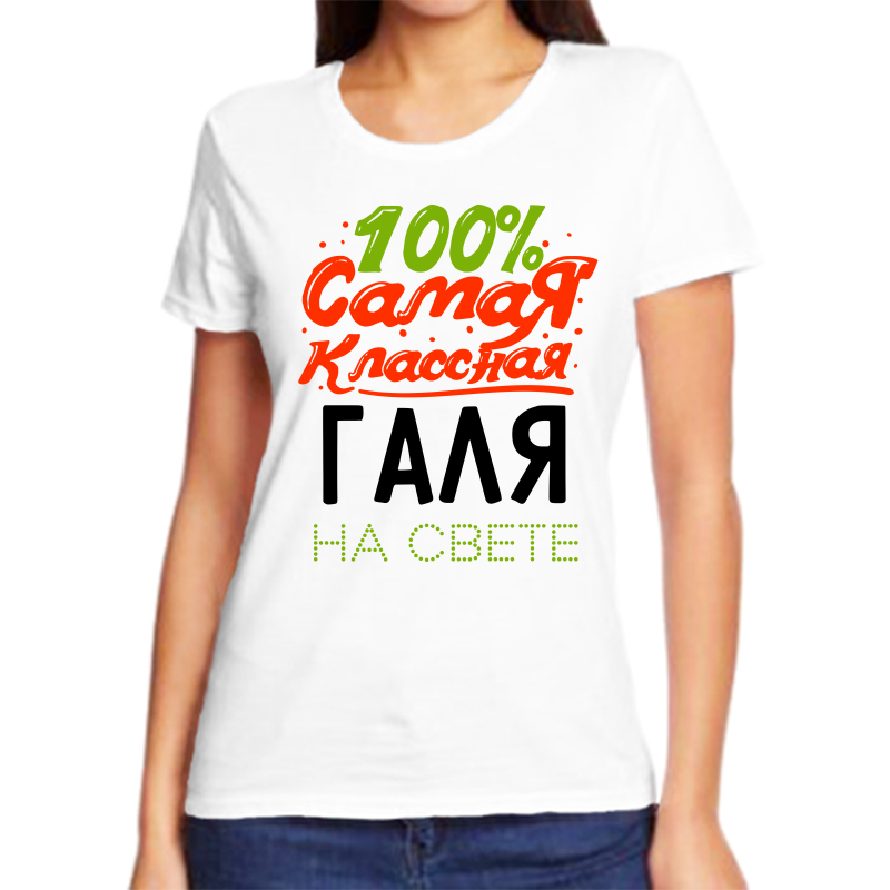 

Футболка женская NoBrand 100 самая классная галя на свете белая 5XL, Белый, fzh_100_samaya_klassnaya_galya_na_svete