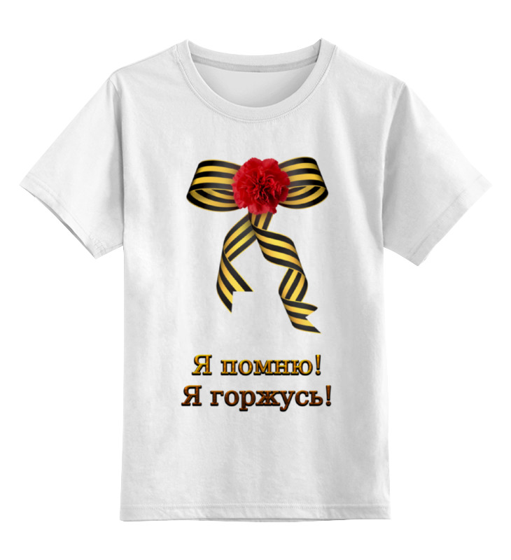 

Детская футболка Printio Я помню! я горжусь! цв.белый р.116, 0000000764580