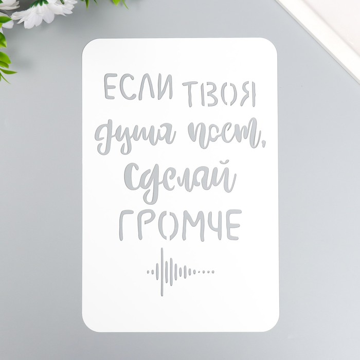 

Трафарет "Если твоя душа поёт" А5, Белый