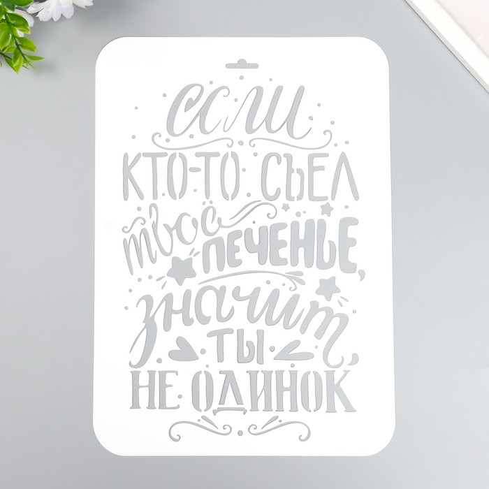 

Трафарет "Если кто-то съел твое печенье" А4, Белый
