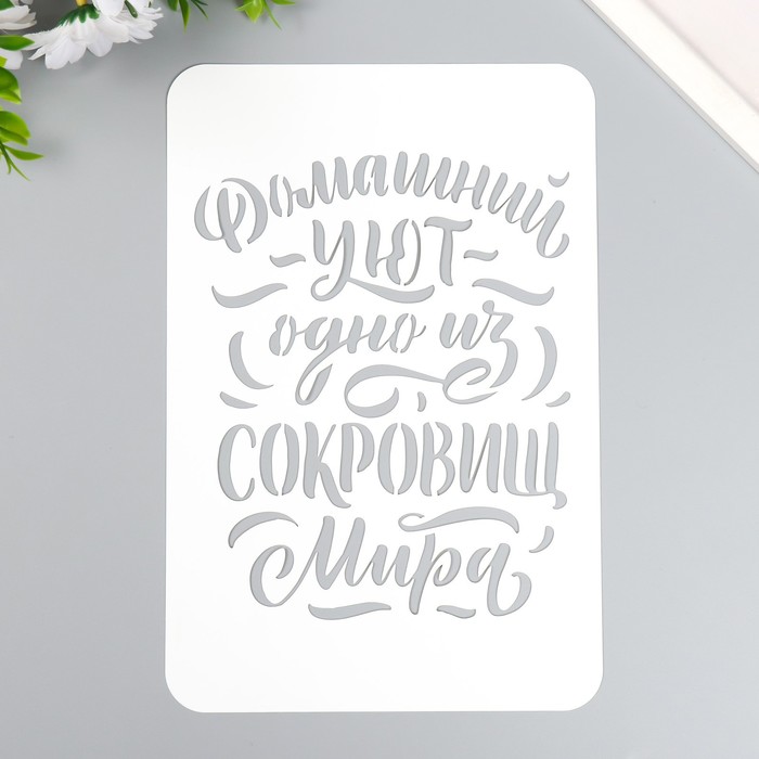 

Трафарет "Домашний уют" А5, Белый
