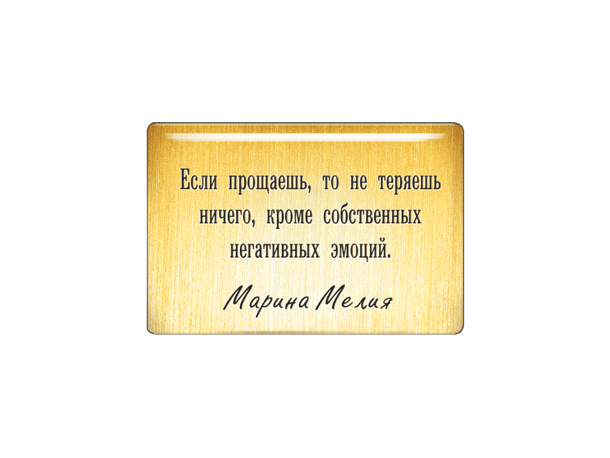 

Магнит Если прощаешь, то не теряешь ничего, кроме собственных негативных эмоций. Марина, Т18.314.02.00