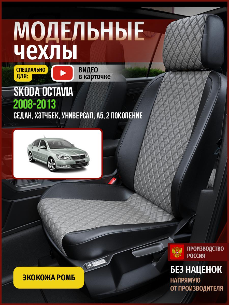 

Чехлы на сиденья Чехлы.ру для Шкода Октавия A5 2 4887AV869FT экокожа с ромбом, Серый;черный, 681