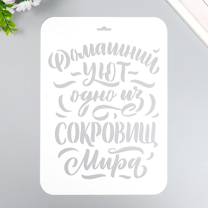 

Трафарет "Домашний уют" А4, Белый