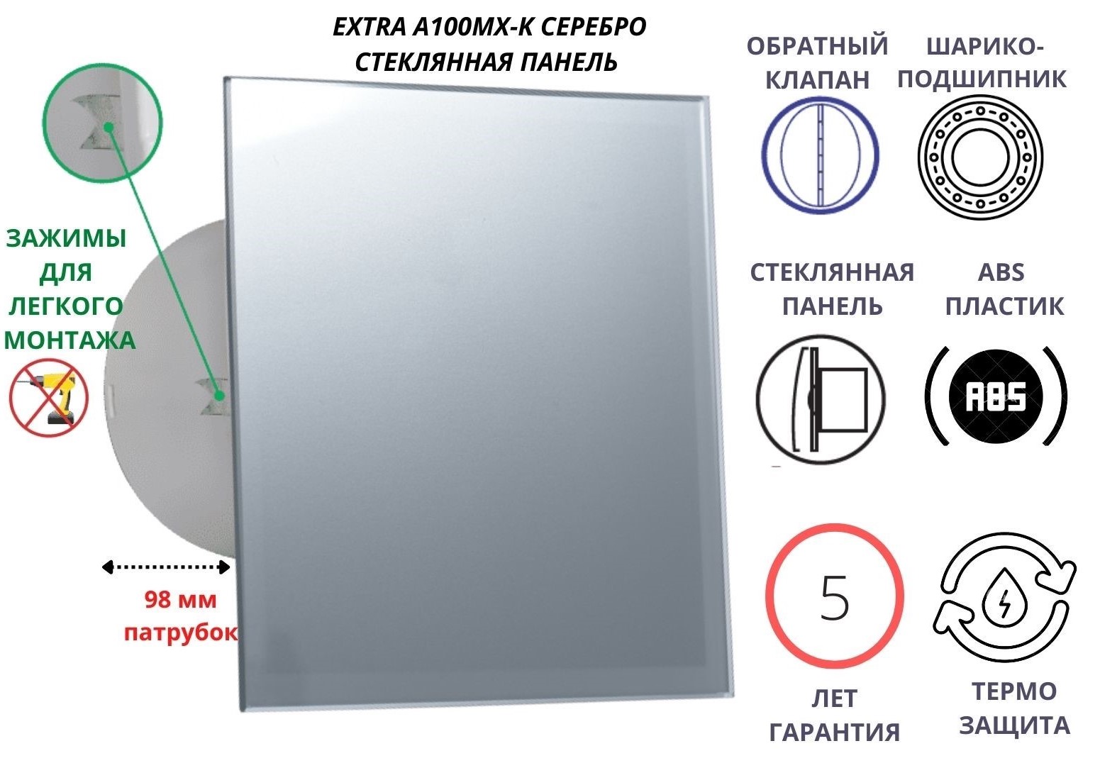 

Вентилятор D100мм со стеклянной серебристой панелью EXTRA A100МX-K, Сербия, A100MX-K+GLASS