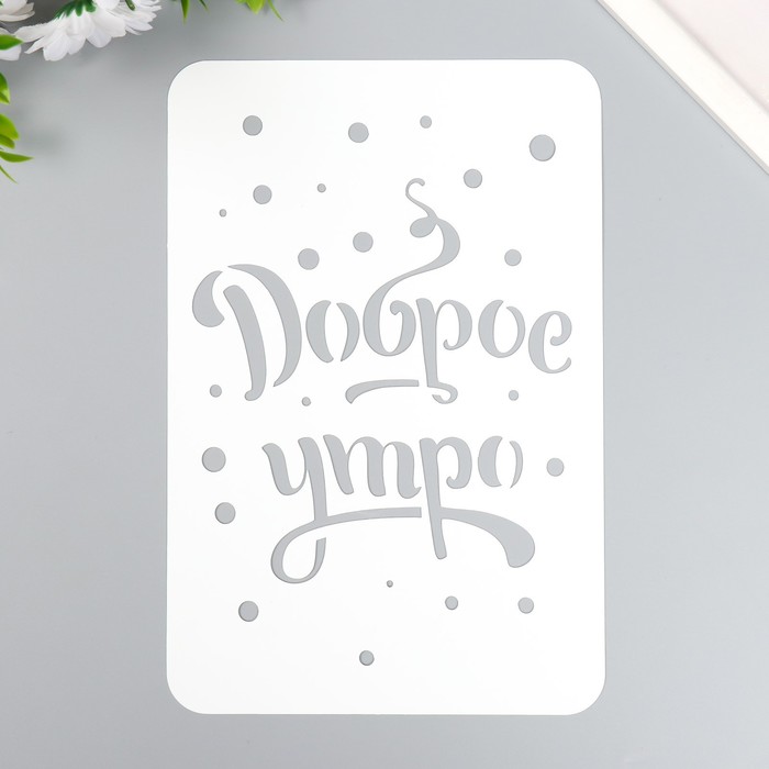 

Трафарет "Доброе утро" А5, Белый