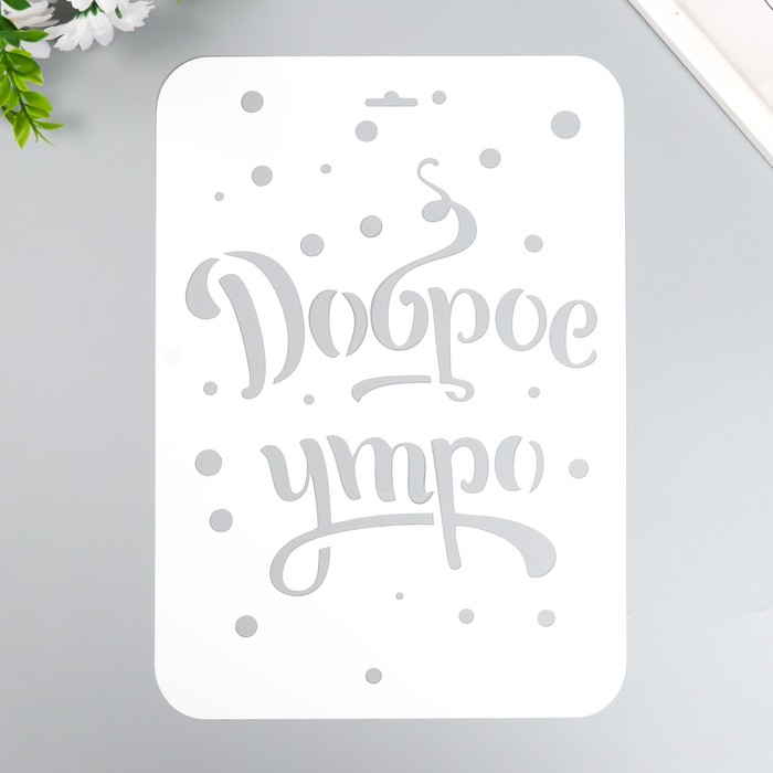 

Трафарет "Доброе утро" А4, Белый