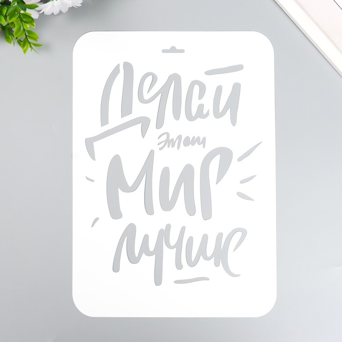 

Трафарет "Делай мир лучше" А4, Белый