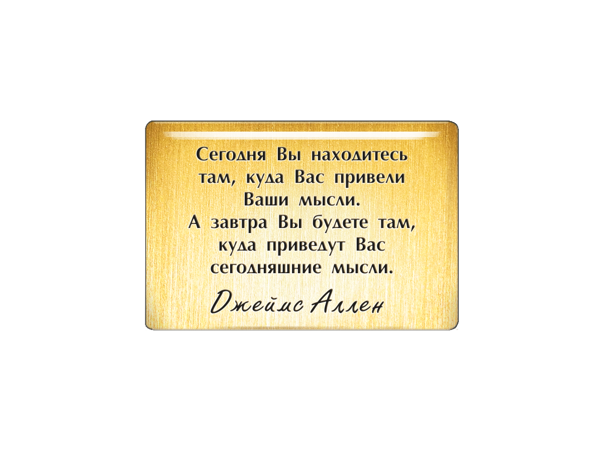 Его мысли на сегодня. Сегодняшние мысли. Сегодня ты там куда привели тебя твои мысли.