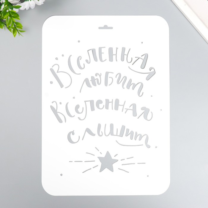 

Трафарет "Вселенная любит" А4, Белый