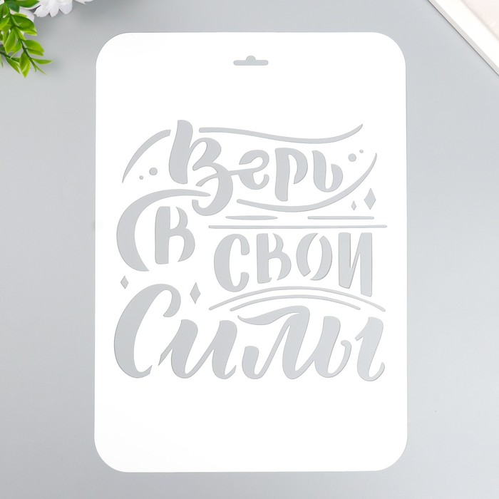 

Трафарет "Верь в свои силы" А4, Белый