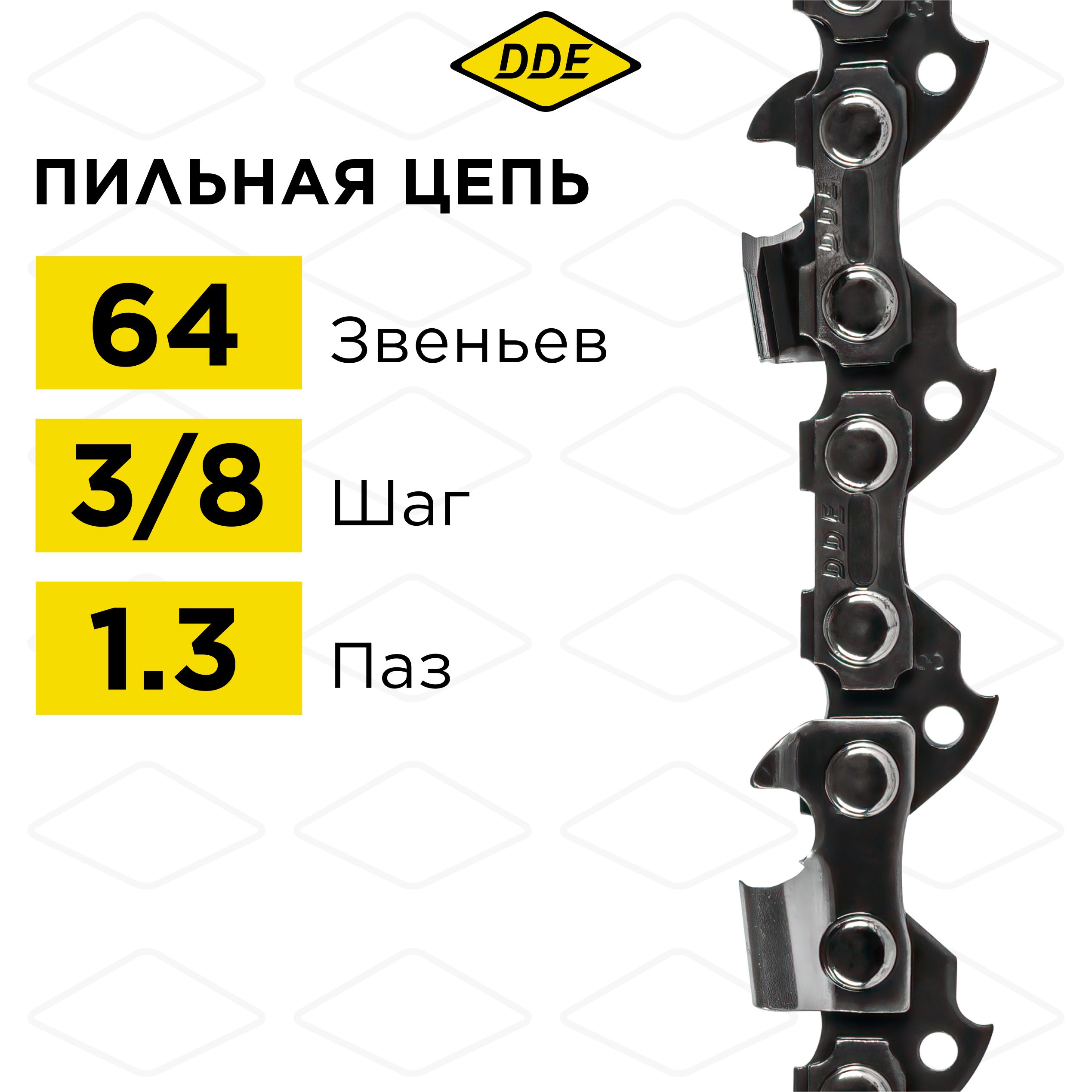 

Цепь для бензопилы/цепь пильная DDE 91VS 3/8" - 64 - 1,3 мм