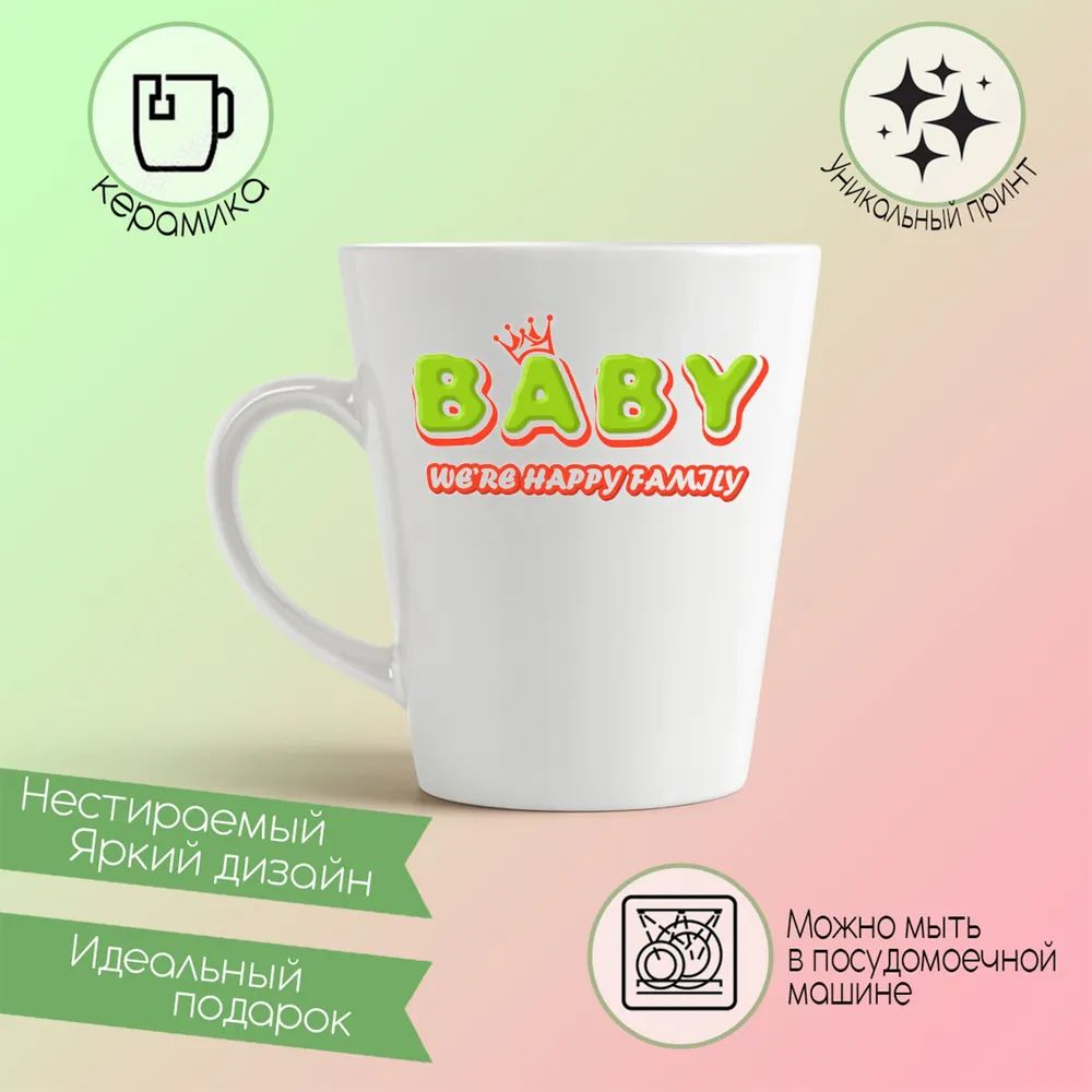 

Конусная кружка CoolPodarok Прикол Семья Baby were happy family