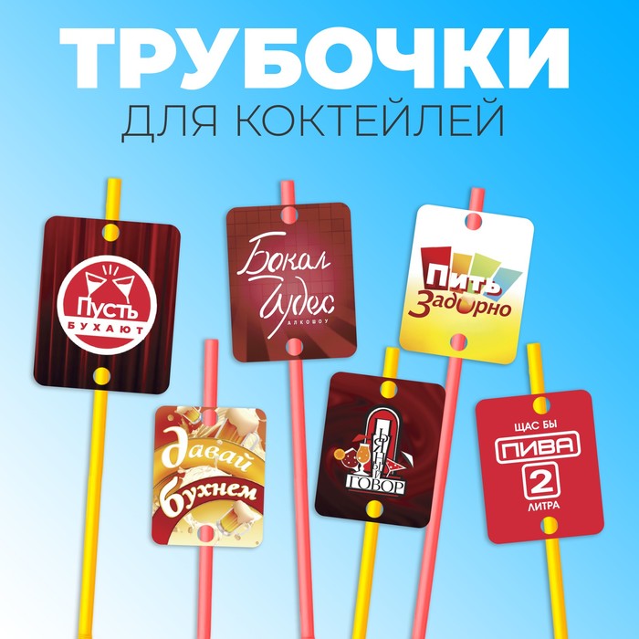 

Трубочки для коктейлей "Шоу", набор 6 штук, Разноцветный