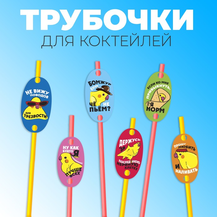

Трубочки для коктейлей "Попугаи", набор 6 штук, Разноцветный