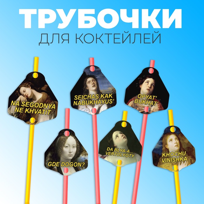 

Трубочки для коктейлей "Искусство", набор 6 штук, Разноцветный