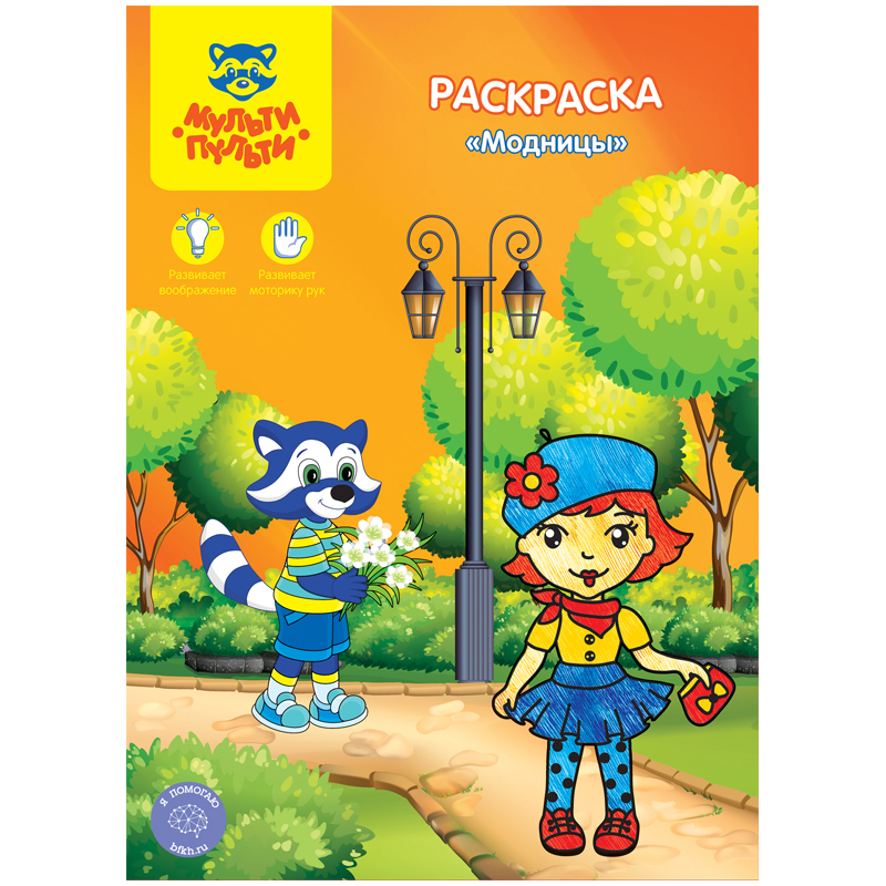 

Раскраска Мульти-Пульти "Модницы", A4, 8 стр.