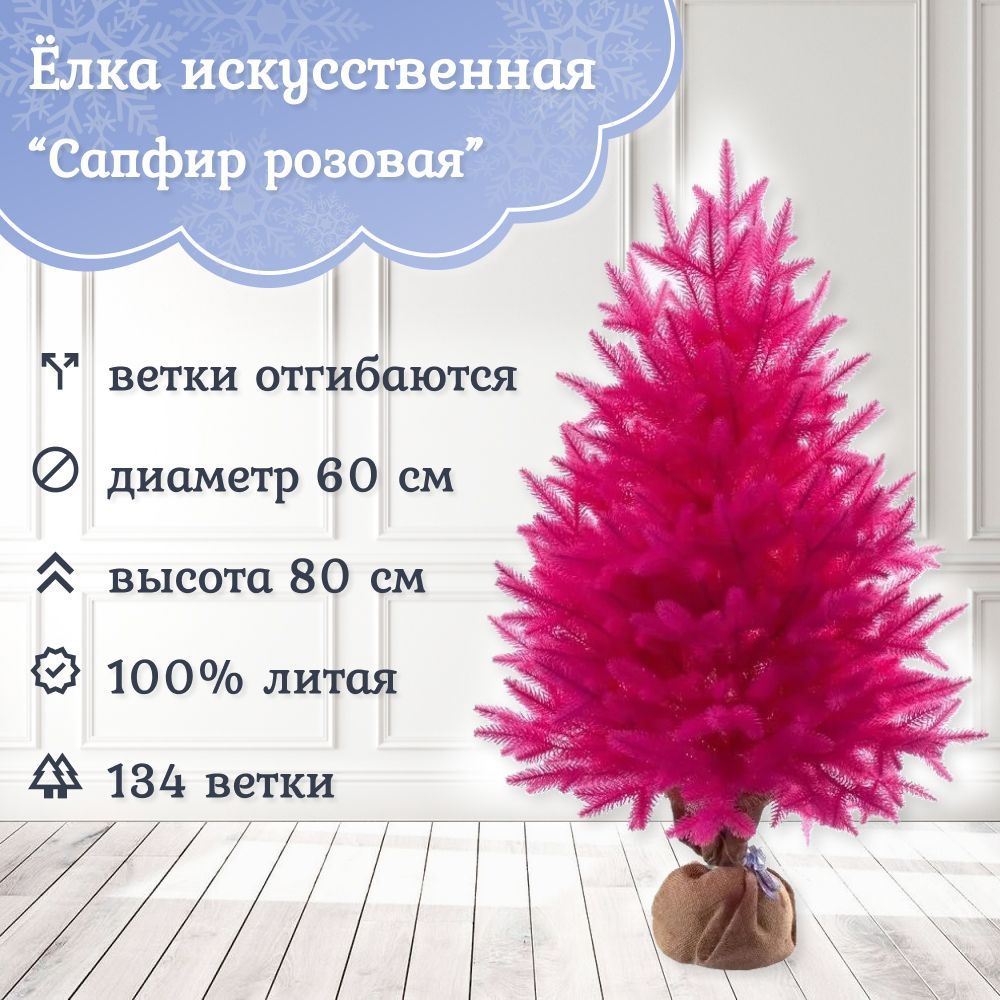 

Ель искусственная Царь Елка Сапфир 80 см розовая, Сапфир