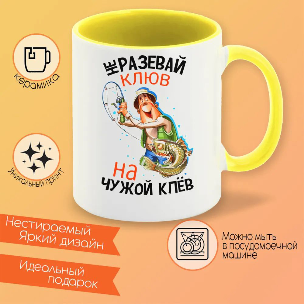 

Кружка CoolPodarok Прикол Рыбалка Не разевай клюв на чужой клев