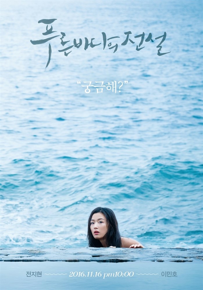 

Постер к сериалу "Легенда синего моря" (Pureun badaui jeonseol) Чин Хёк A2