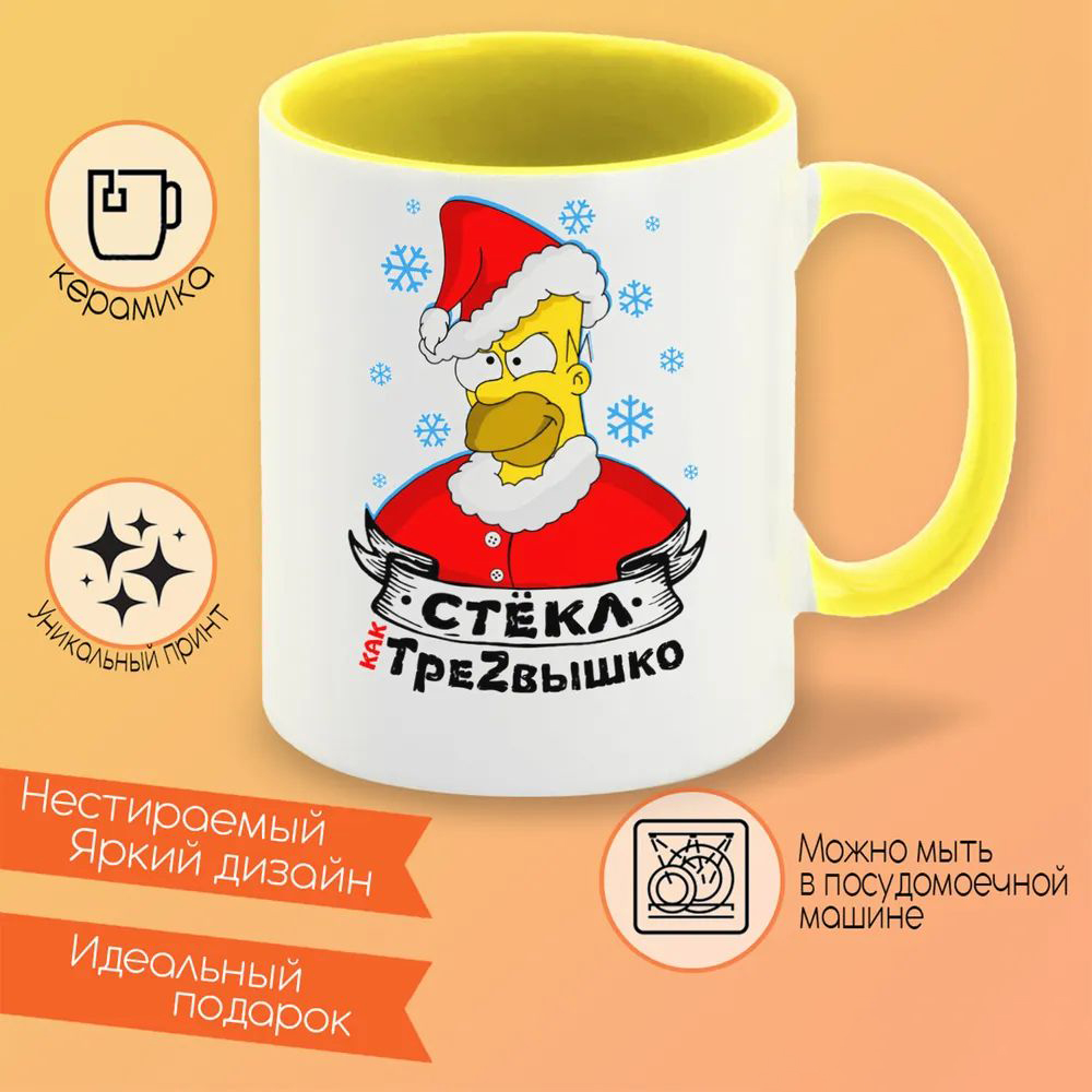 

Кружка CoolPodarok Прикол Новый год Симпсон Стекл как трезвышко