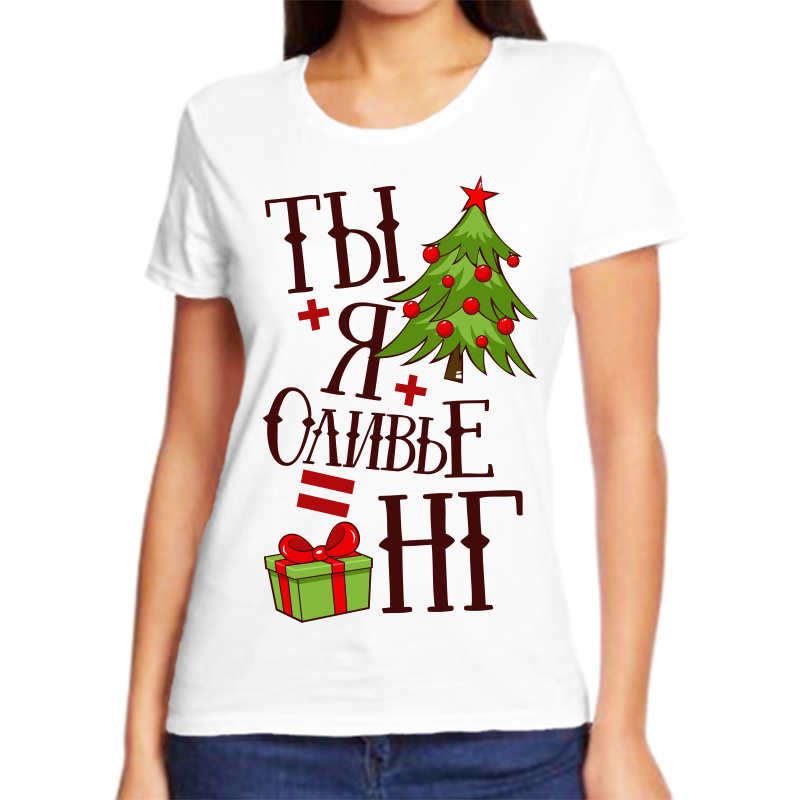 

Футболка женская белая 44 р-р новогодняя ты + я + оливье = новый год, Белый, fzh_ty_ya_olive